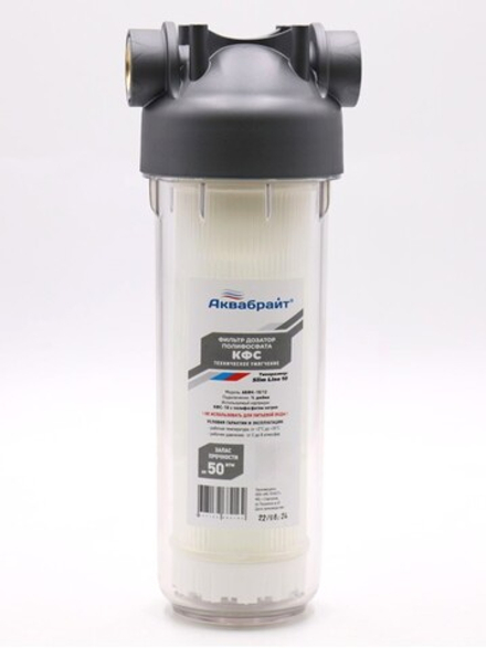 Аквабрайт 10" SL 1/2", Фильтр-дозатор полифосфата для стиральных машин (АБФ-КФС-10/12)