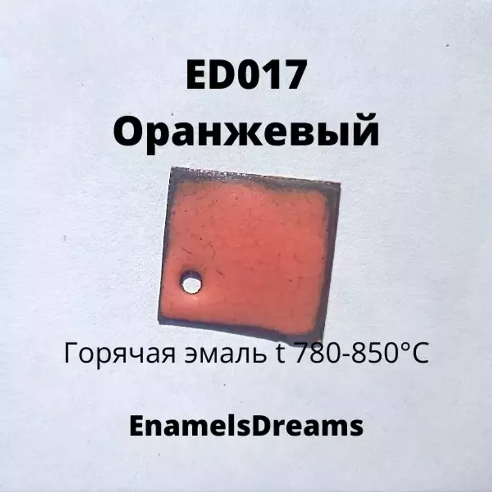 ED017 Оранжевый