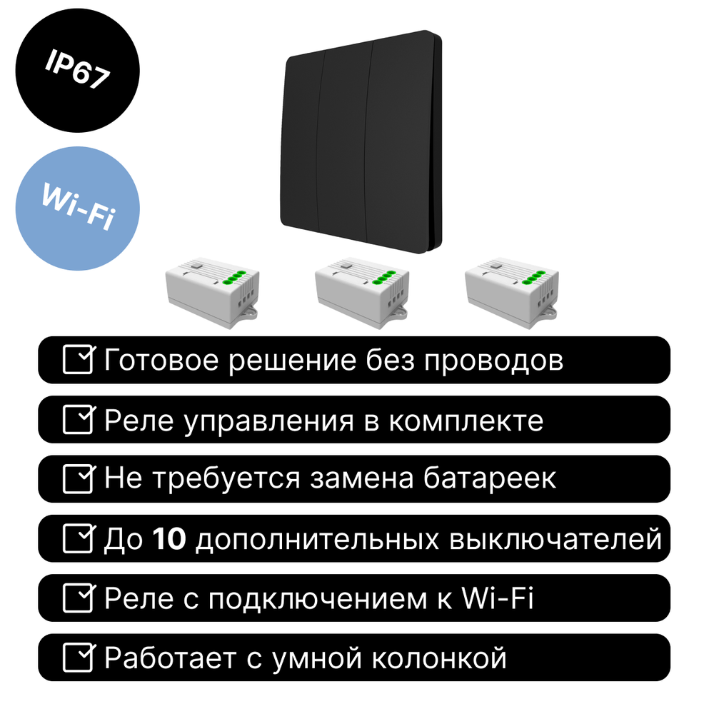 Умный беспроводной выключатель GRITT Space 3кл. черный комплект: 1 выкл. IP67, 3 реле 1000Вт 433 + WiFi с управлением со смартфона, S181330BLWF