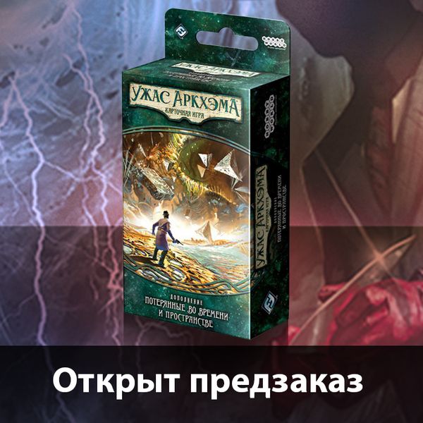 🔥Предзаказ на последний сценарий Наследия Данвича открыт!