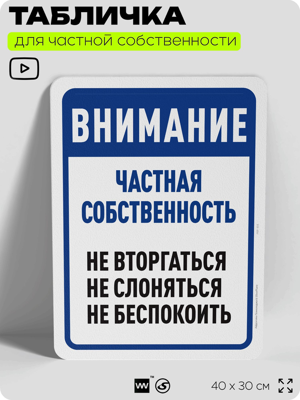 Табличка для частной территории "Внимание, частная собственность", на дом, для участка, организаций, предупреждающая, 40х30 см, Silver Plane x Айдентика Технолоджи