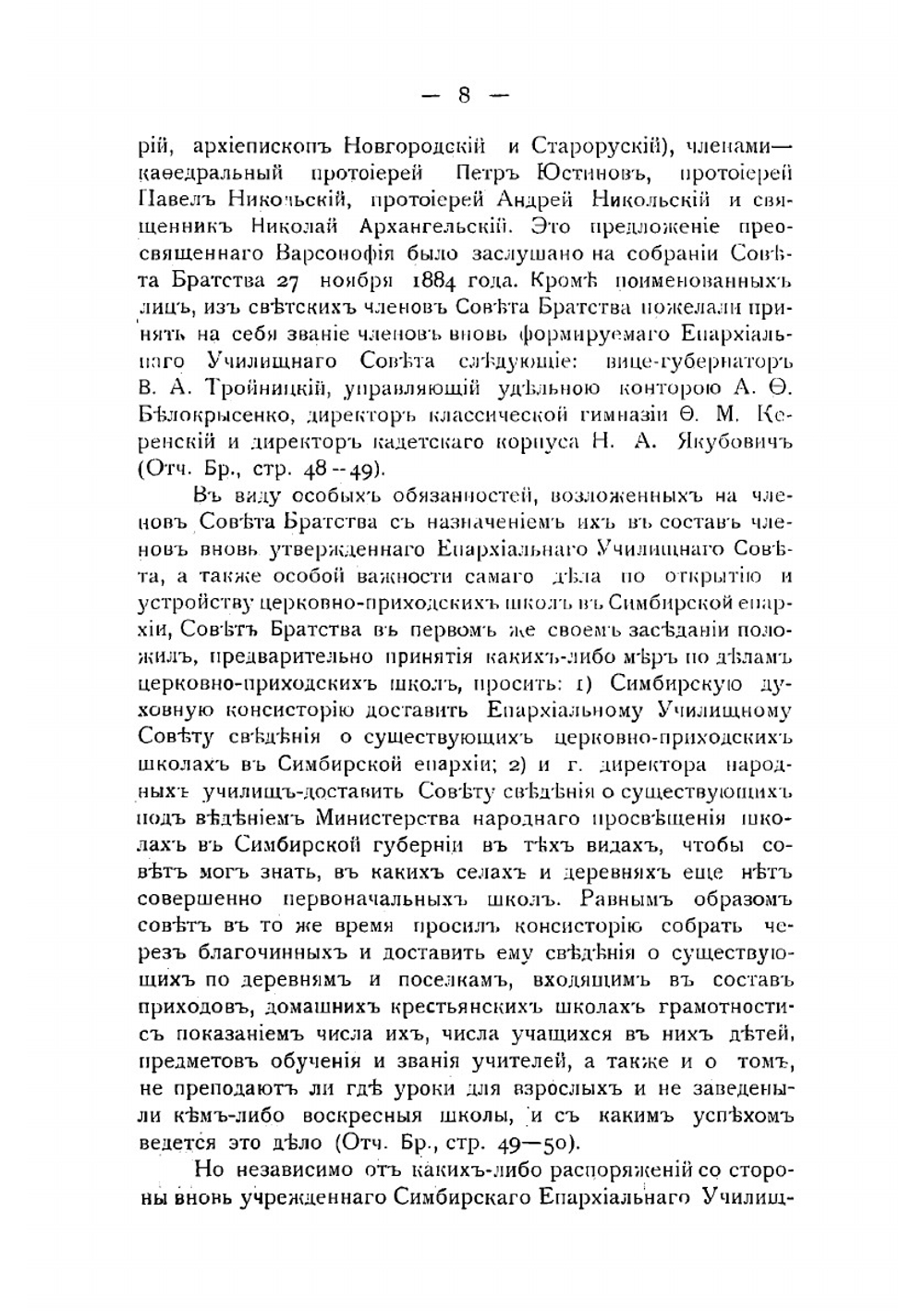 Церковная школа в Симбирской епархии с 1884 года по 1908 год | А.П. Сурминский
