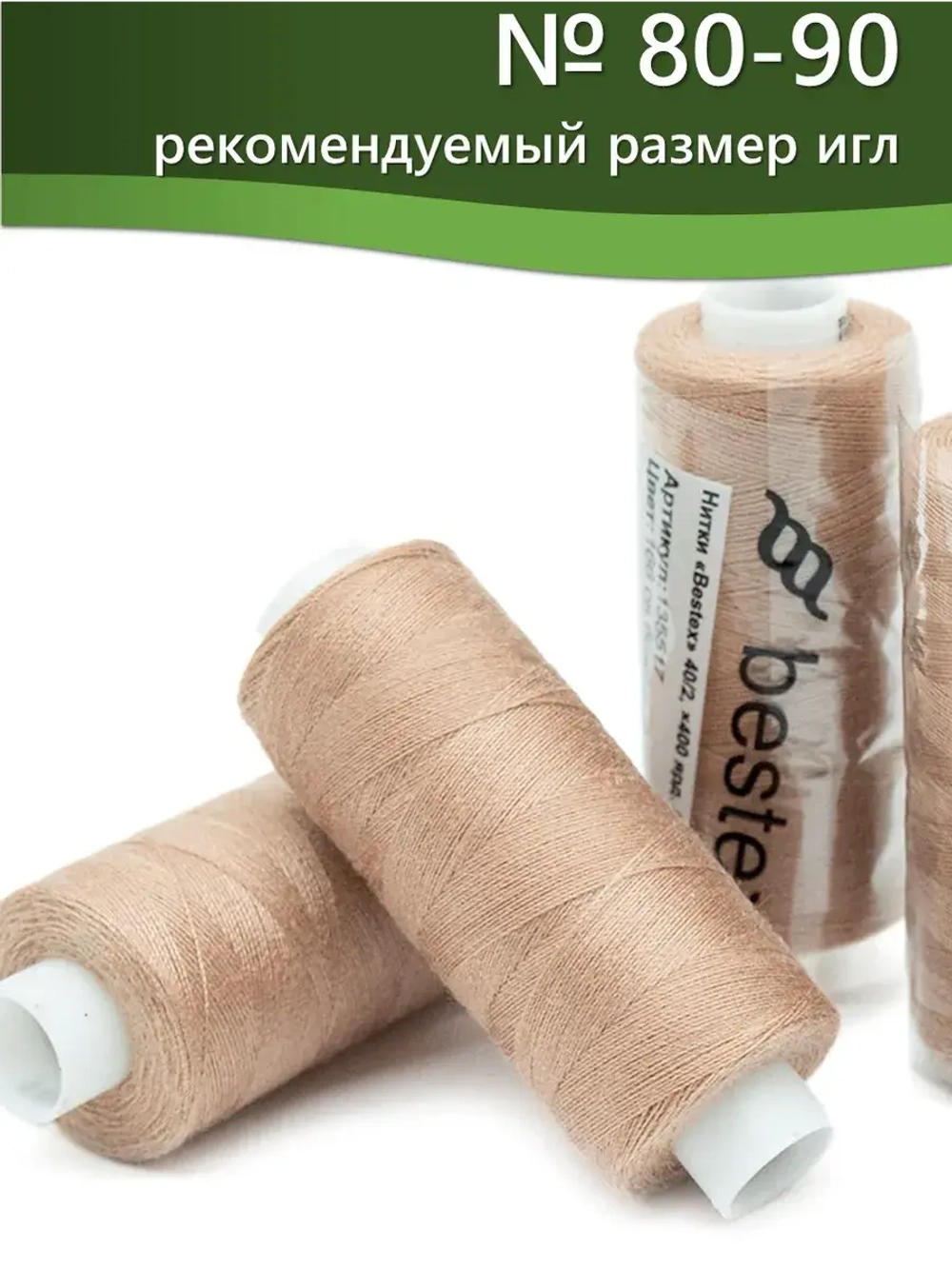 Нитки BESTEX для швейных машин и оверлока 40/2, упаковка 5 шт, цвет 166 светло-бежевый