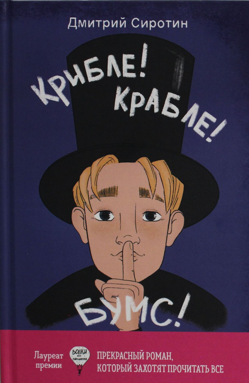 Крибле-крабле-бумс!