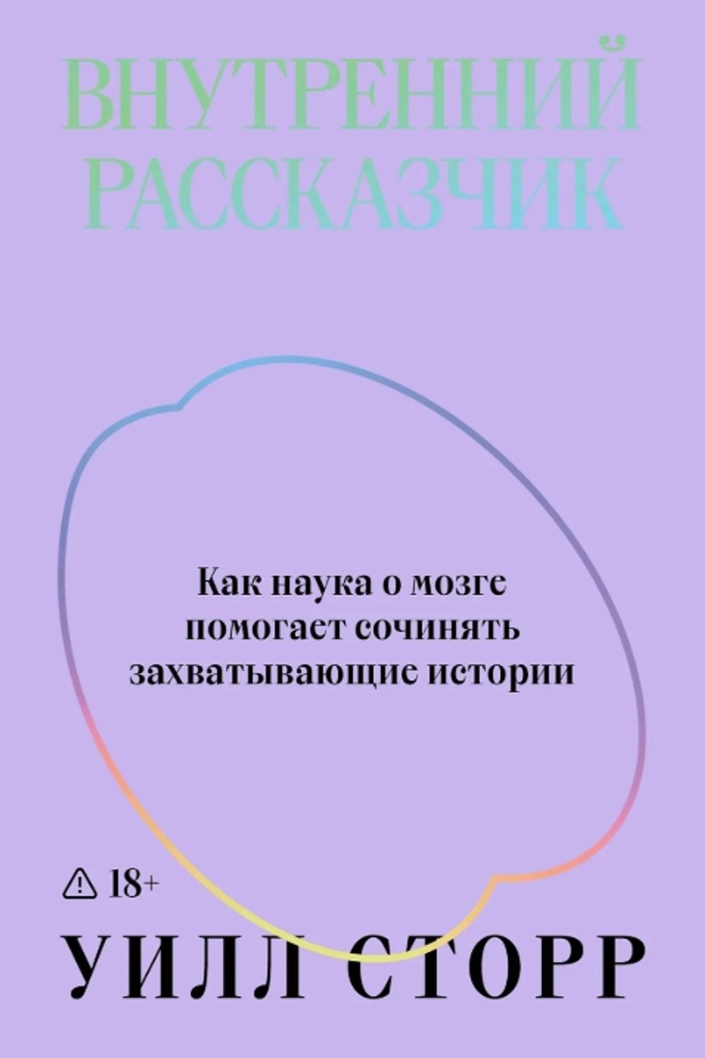 Внутренний рассказчик. Как наука о мозге помогает сочинять захватывающие истории