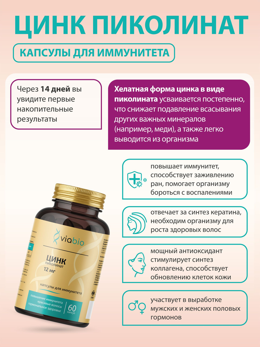 Цинк пиколинат VIABIO, капсулы для иммунитета и гормонального здоровья мужчин и женщин, антиоксидант, 60 капсул