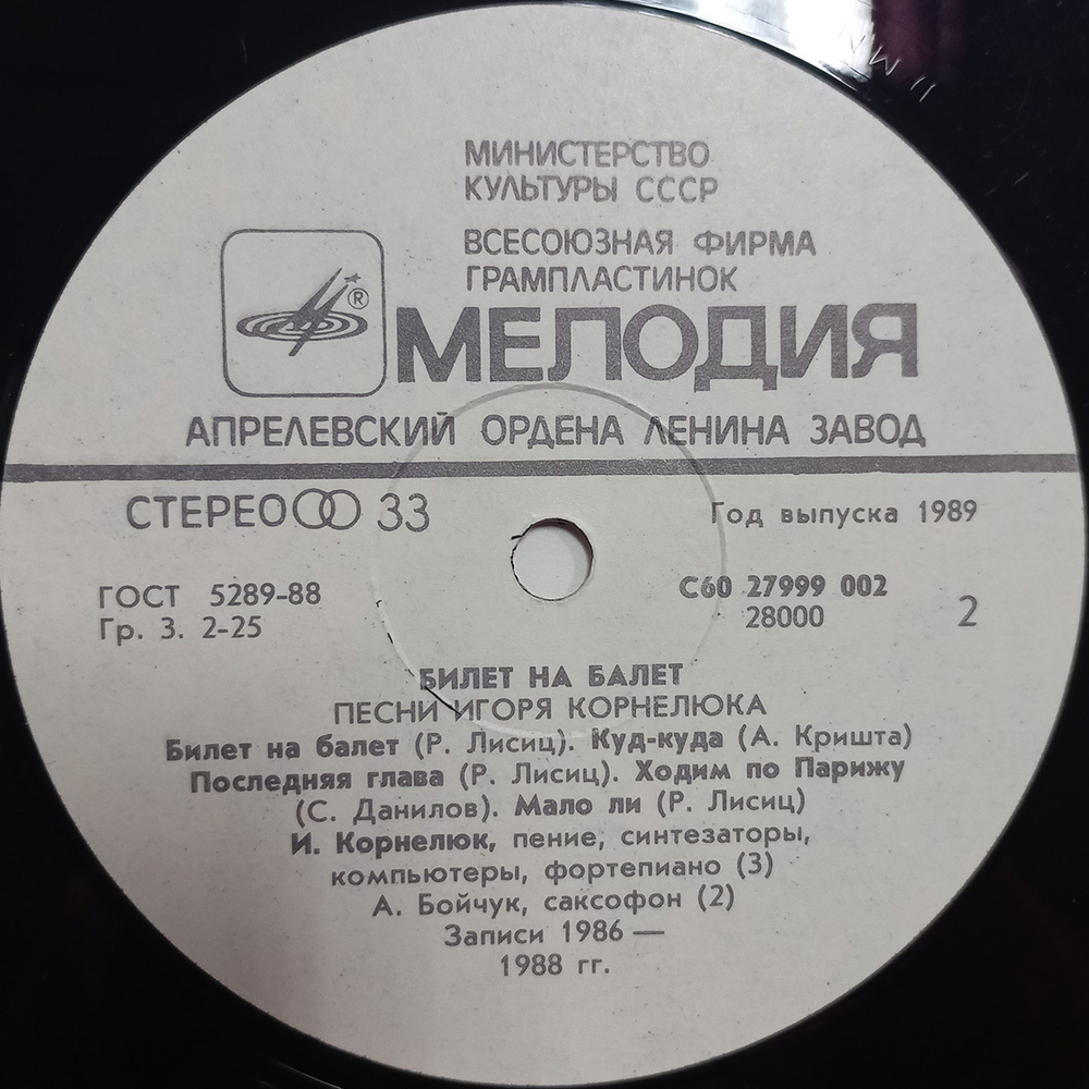 Игорь Корнелюк / Билет На Балет (LP)