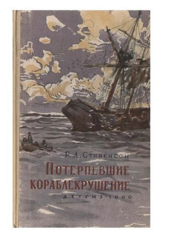 Потерпевшие кораблекрушение