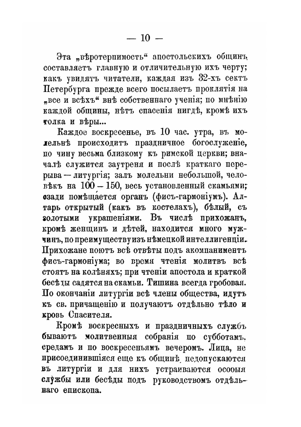 Церковный раскол Петербурга в связи с общероссийским расколом. Очерки | Н.Н. Животов