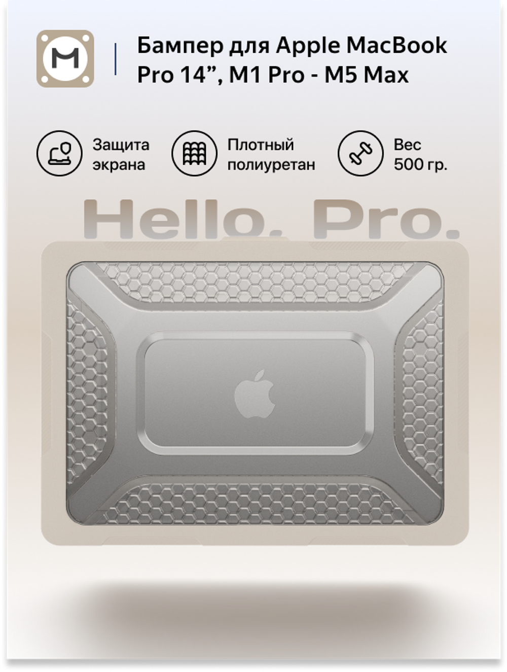 Бампер MosSeller c подставкой для MacBook Pro 14 (M1 Pro/Max, M3, M4, M5, M5 Pro/Max), Бежевый