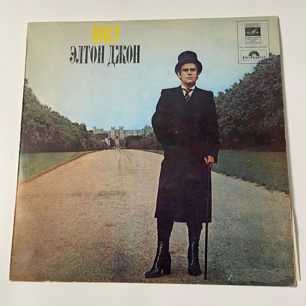 Винтажная виниловая пластинка LP Элтон Джон, Elton John, Поет Элтон Джон (СССР 1981) Московский Опытный Завод