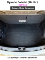 Коврик ЭВА в багажник для Hyundai Solaris I (10-17г.) хэтчбек