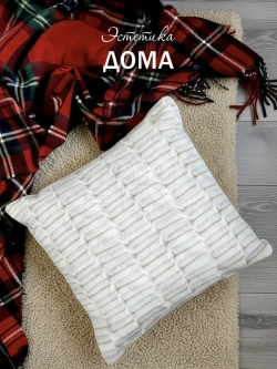 Подушка декоративная пушистая 40х40