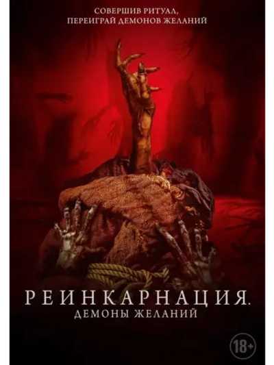 Реинкарнация: Демоны желаний (2024) (DVD-R)