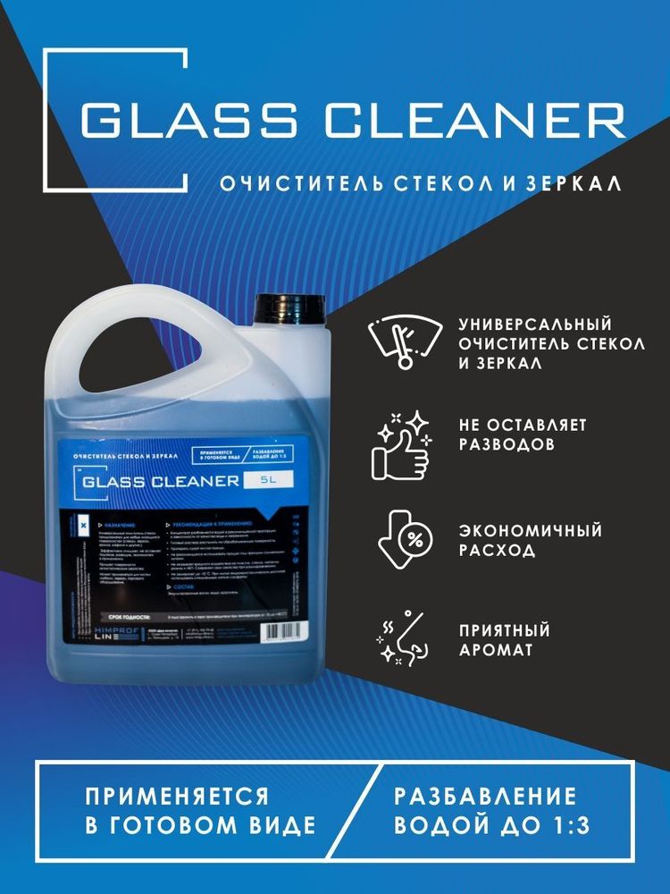 Очиститель стекол Himprofline Glass Cleaner 5л