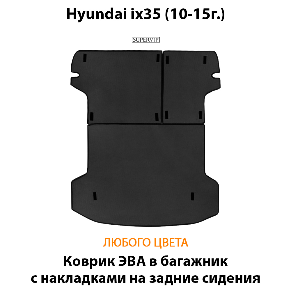 коврики ева в багажник для hyundai ix35 от supervip