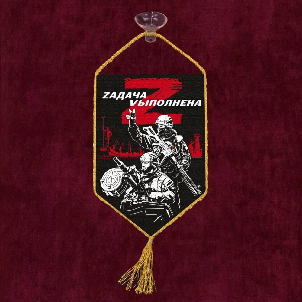 Автомобильный вымпел "Zадача Vыполнена" 10х15 см
