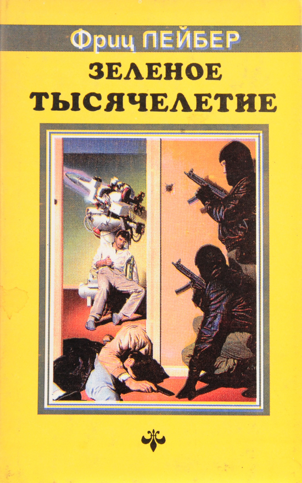 Зеленое тысячелетие.Рассазы