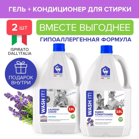 Гель для стирки Lomberta кондиционер для белья набор 2 шт