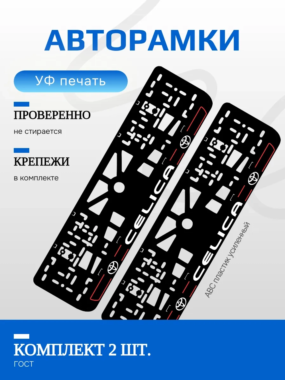 Автомобильные рамки. TOYOTA Celica RED LINE NL 2 шт