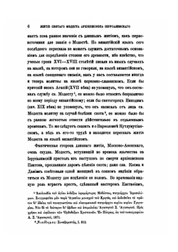Подвиги Св. Модеста, архиепископа Иерусалимского | И. Забелин