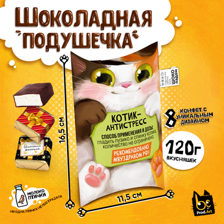 ШОКОЛАДНАЯ ПОДУШКА, КОТИК-АНТИСТРЕСС, конфеты глазированные со сливочно-ванильной начинкой, 120 гр., TM Prod.Art
