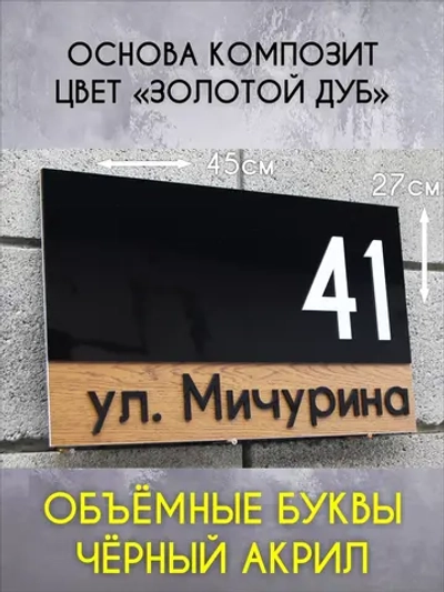 Адресная табличка на дом объёмные буквы