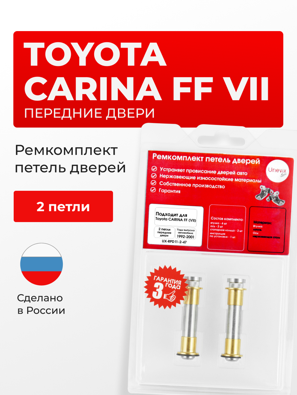 Ремкомплект (втулки) петель передних дверей Toyota Carina FF (VII) [Кузов: AT19#, CT19#, ST19#, AT21#, CT21#, ST215] (2 петли, RPD11-2) 1992-2001