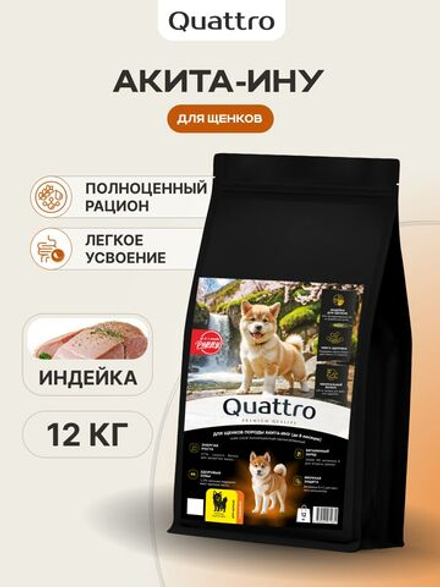 Корм сухой для щенков породы Акита-ину, с индейкой, 12 кг, QUATTRO