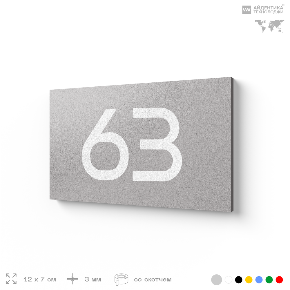 Табличка с номером 63 на дверь квартиры, для офиса, кабинета, аудитории, склада, серая 120х70 мм, Айдентика Технолоджи