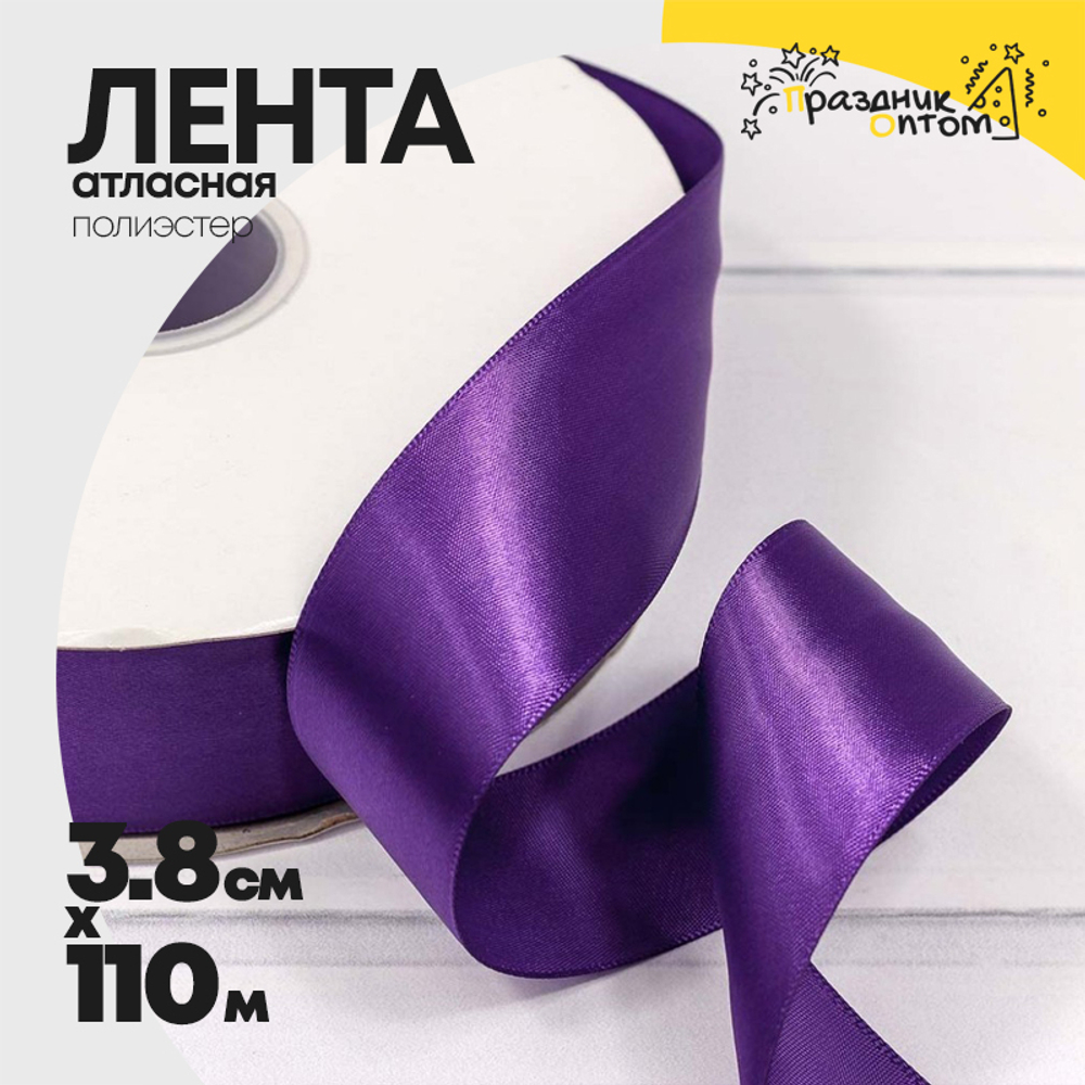 Лента Атласная 3,8см х 110м Полиэстер класс А (Фиолетовый)