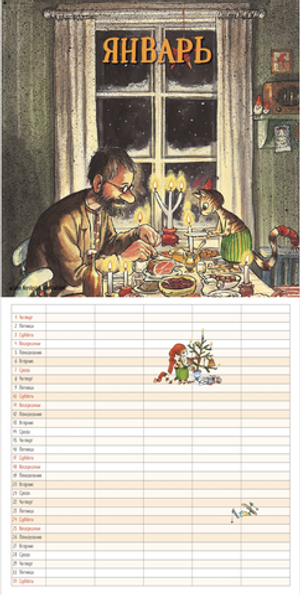 Календарь 2026 «Семейный календарь Петсон и Финдус»