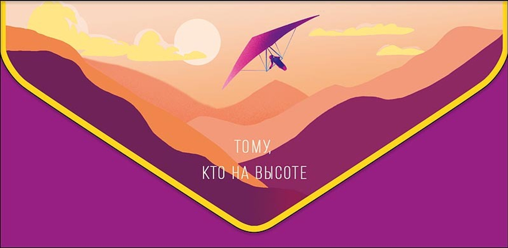 Конверт для денег "Тому, кто на высоте" с доп. деталью