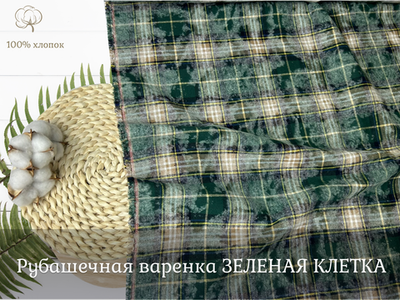 Рубашечная варенка КЛЕТКА зеленая