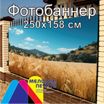 Фотобаннер 250х158 см для забора