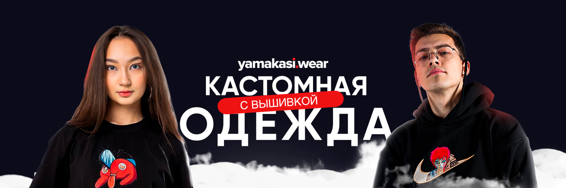yamakasi.wear - одежда с вышивкой