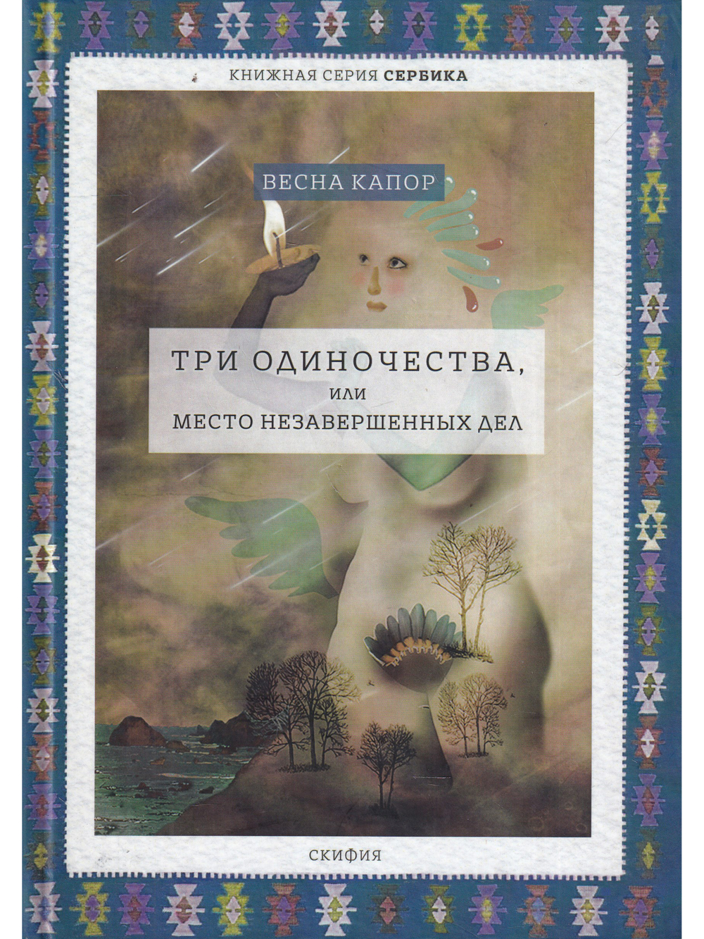 Три одиночества , или Место незавершенных дел.  Серия "Сербика"