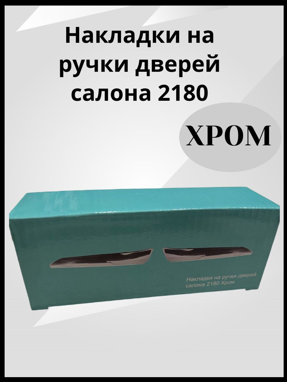 Накладки на ручки дверей салона 2180 Хром