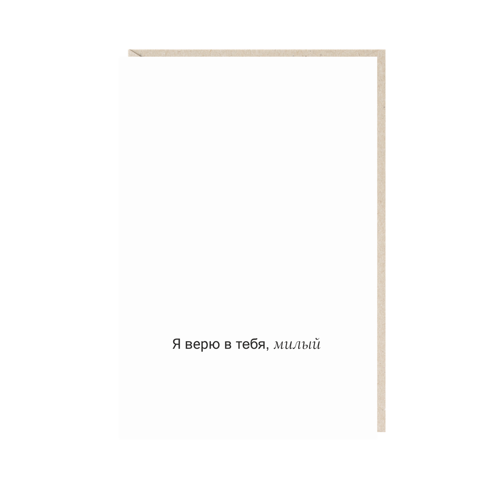 Открытка Я в тебя верю, милый