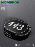 Номерок на дверь квартиры 443, для кабинета, офиса, шильдик 9 х 7 см, черный, Айдентика Технолоджи