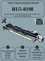 Узел термозакрепления RU5-8198 для HP Laserjet 1010/1015