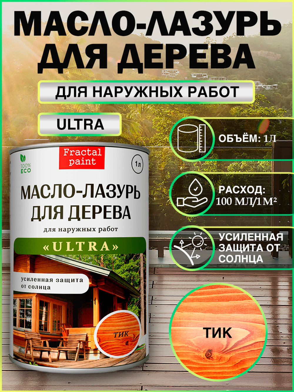 Пропитка для дерева масло лазурь «Тик»