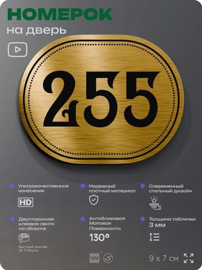 Номерок на дверь квартиры 255, для кабинета, офиса, шильдик 9 х 7 см, золотистый, Айдентика Технолоджи