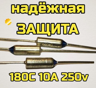 Термопредохранитель защитный 180C 10A 250V 2 шт