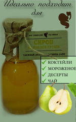 Домашний сироп Груша 250мл
