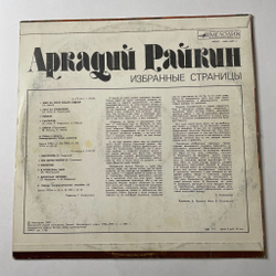 Винтажная виниловая пластинка LP Аркадий Райкин Избранные Страницы (СССР 1982)