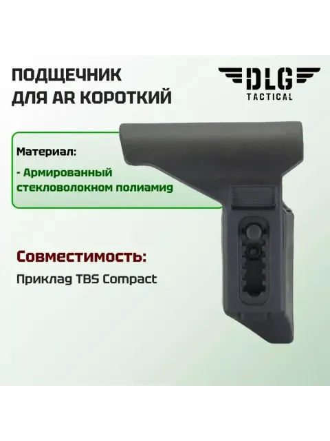 Подщечник для AR короткий, DLG Tactical