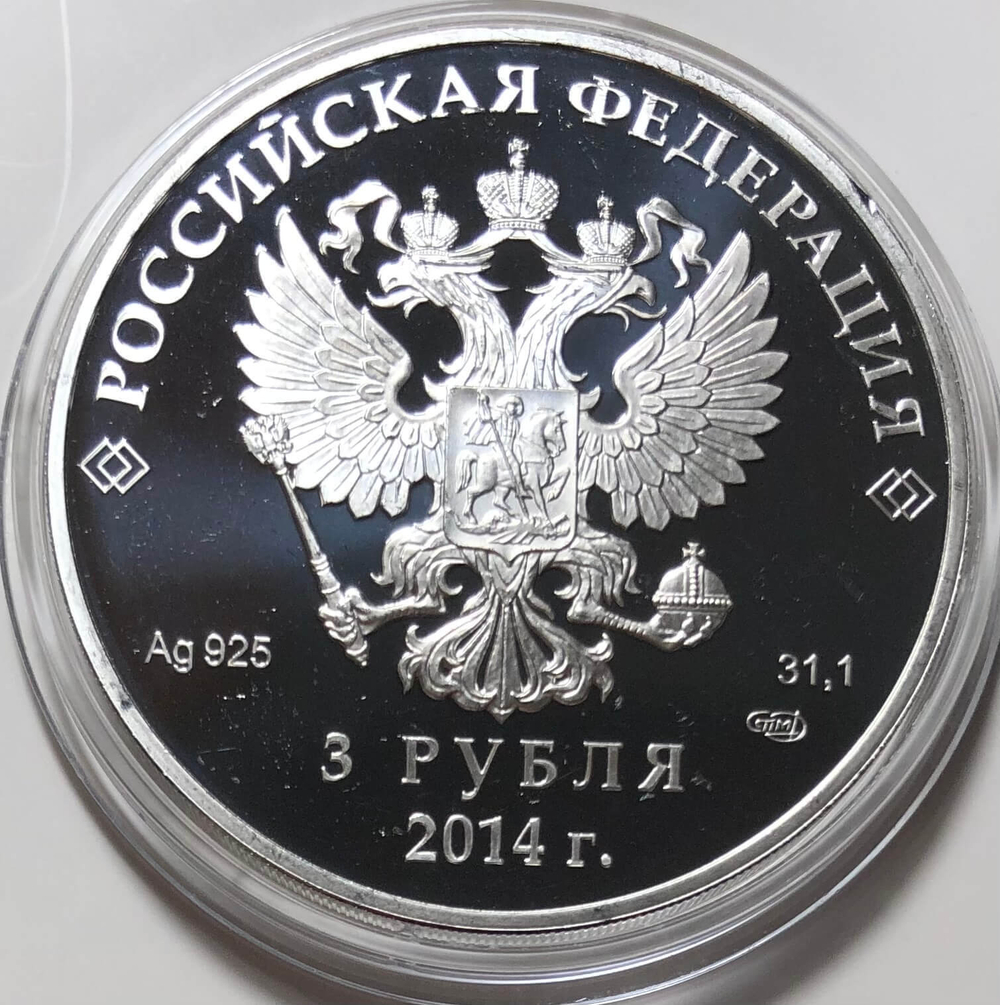 (Proof) 3 рубля 2014 год. Санный спорт - Олимпийские зимние игры в Сочи.