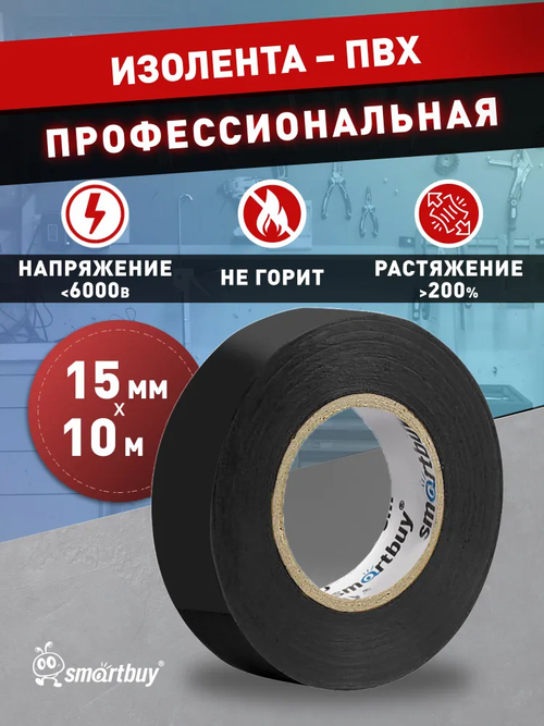 Изолента Smartbuy, 0.13х15мм, 10 метров, черная (SBE-IT-15-10-b)