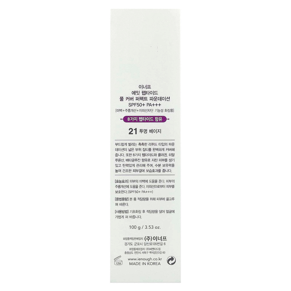 Enough, 8 пептидов, тональная основа Full Cover Perfect, SPF 50+ PA +++, # 21, 100 г (3,53 унции)